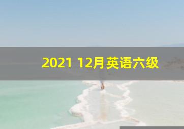 2021 12月英语六级